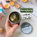 پچ چشم درمانی Lanbena مدل مروارید سیاه(Black Pearl)